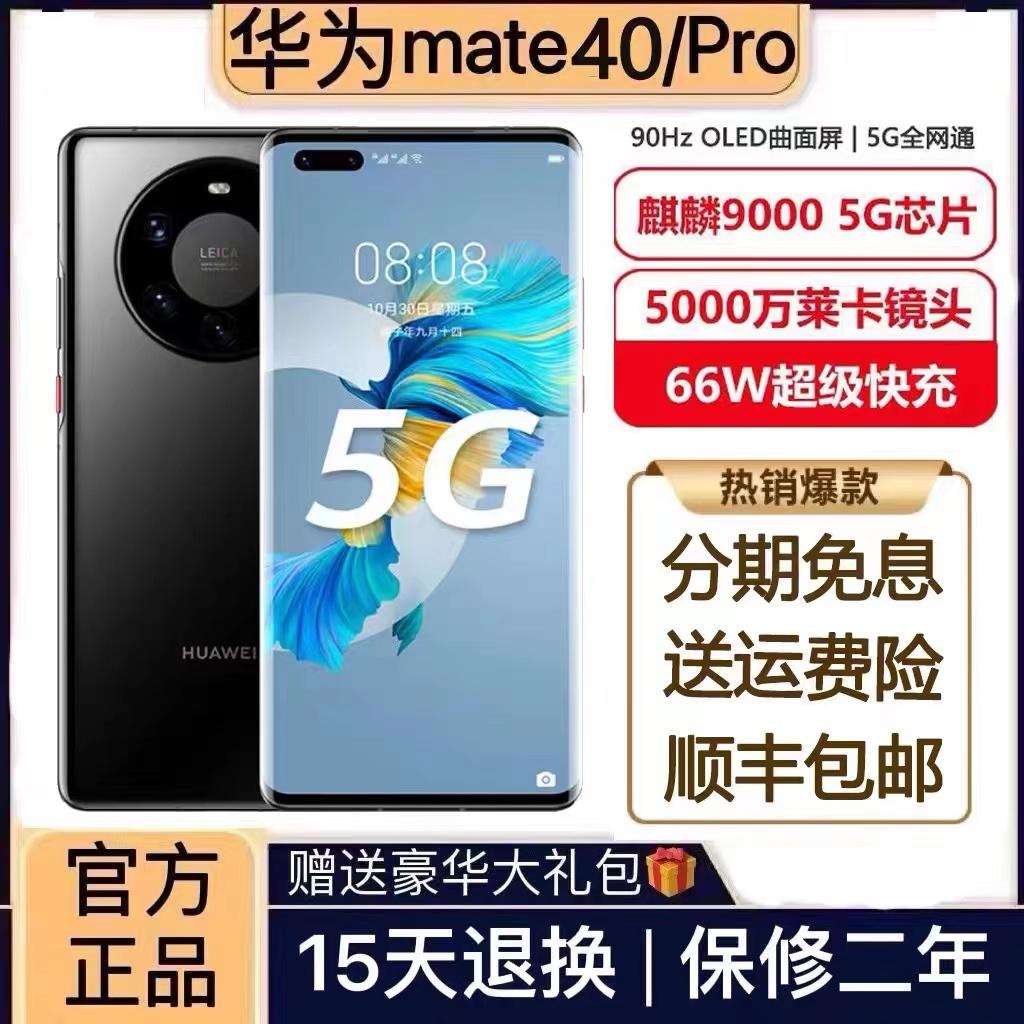 Huawei/Huawei Mate 40 pro 5G hai SIM hai chế độ chờ ba Netcom 5G Kiri 9000 hoàn toàn mới và chưa mở