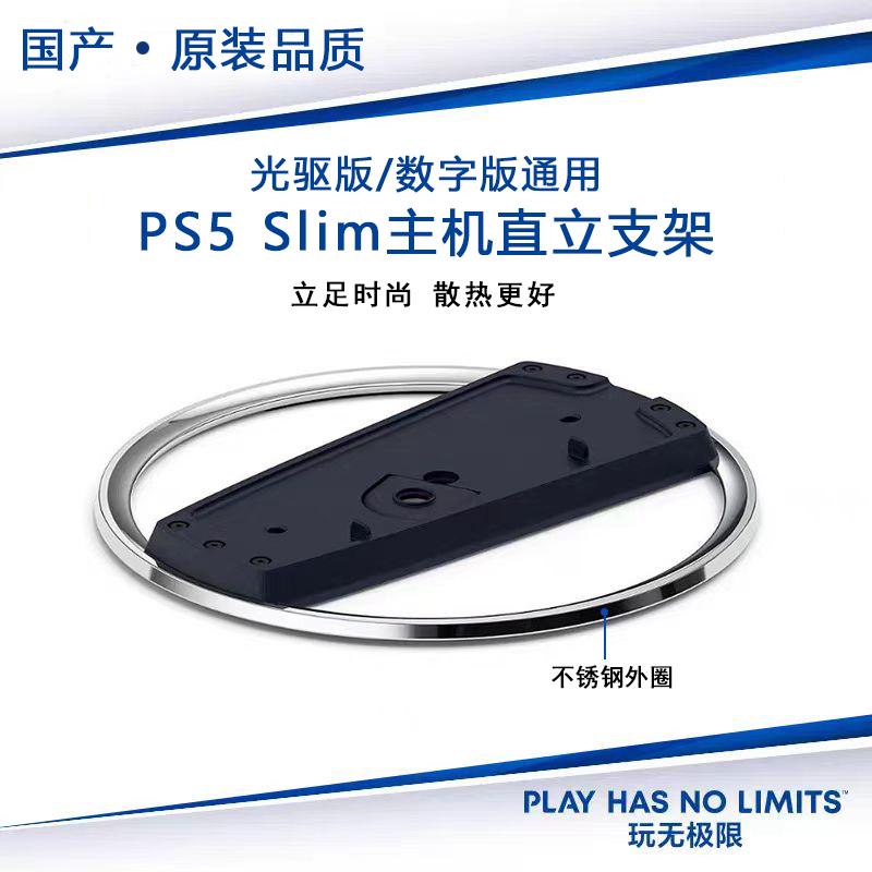 Trong nước chất lượng chính hãng PS5 mỏng đứng đứng PS5slim phiên bản nhẹ đế dọc tản nhiệt dọc