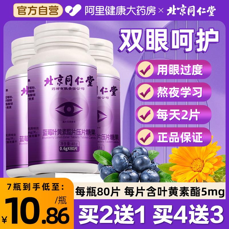 Bắc Kinh Tongrentang Blueberry Lutein Ester Tablets Chính hãng Cửa hàng hàng đầu chính thức Đặc biệt để bảo vệ mắt cho người lớn và trẻ em trung niên và người cao tuổi