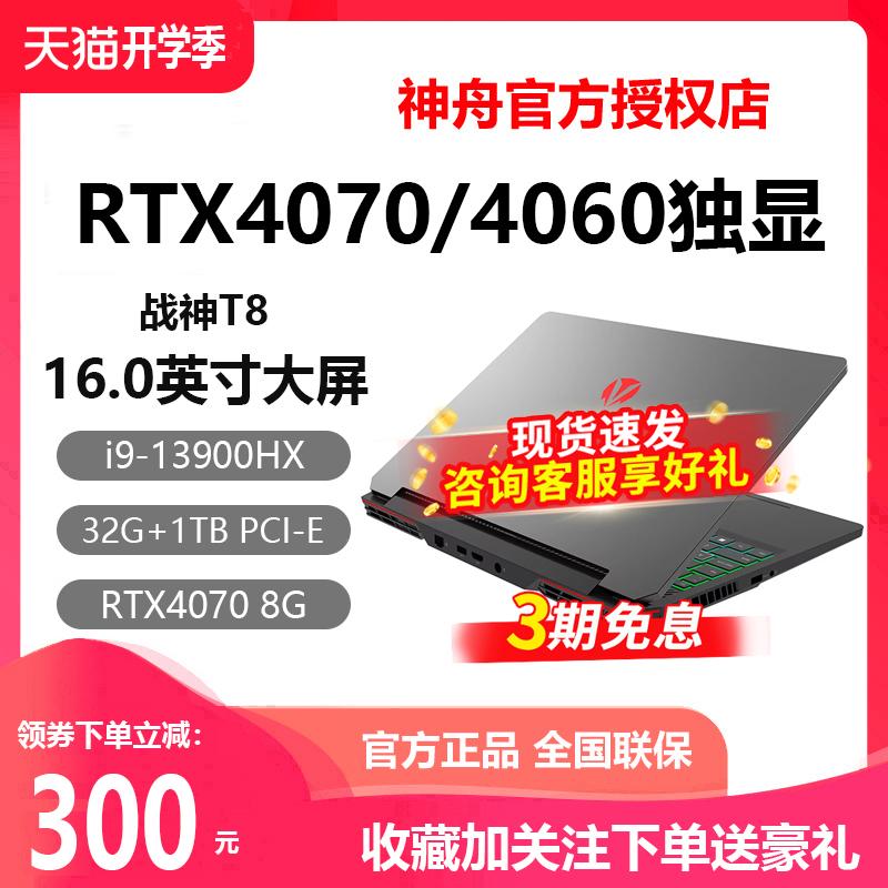 Thần Châu Ares T8D9 I9 Notebook RTX4060/4070 Card đồ họa độc lập Z7 máy tính 17.3 sách trò chơi sinh viên Z8