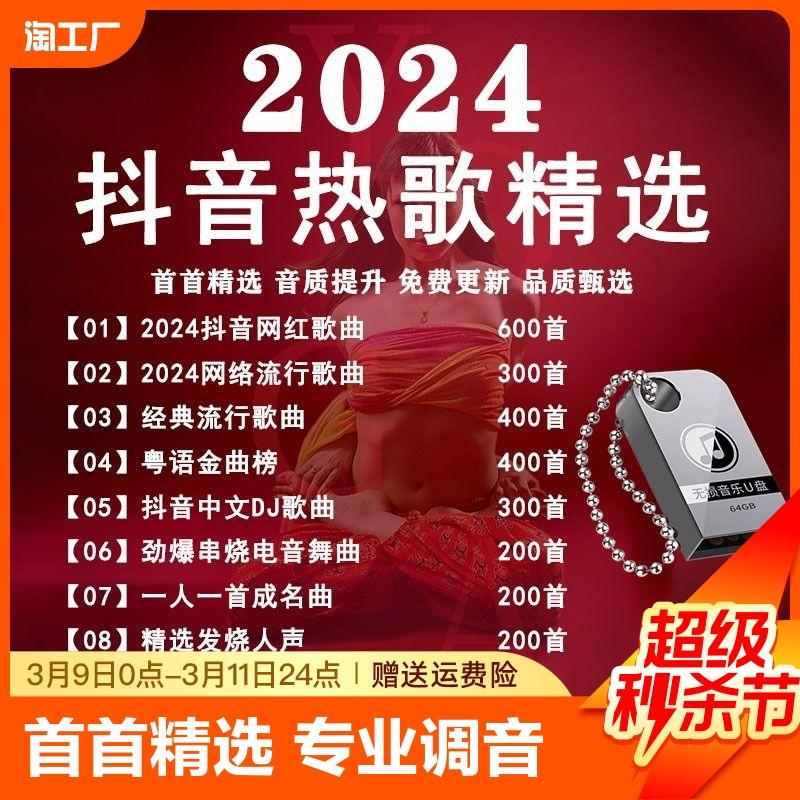 Bài hát ổ bút ô tô 2024 mới Douyin bài hát mới phổ biến âm nhạc mà không bị biến dạng usb chất lượng cao tuyệt vời ổ bút độ nét cao