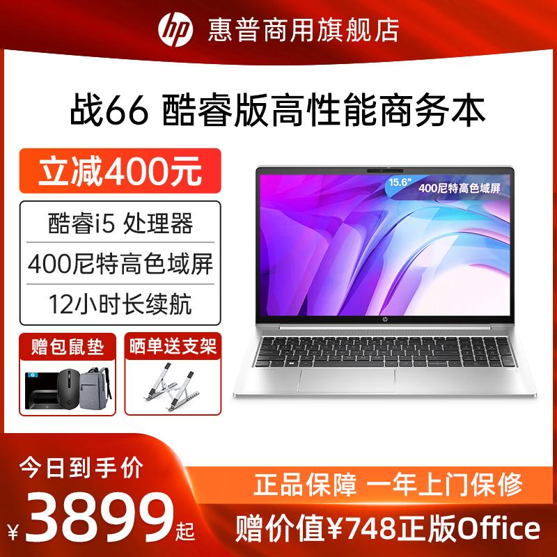 HP/HP Battle 66 Máy tính xách tay lõi thế hệ thứ sáu Intel Core i5 thế hệ thứ 13 Thân kim loại Văn phòng kinh doanh Sinh viên nữ Lớp học trực tuyến Máy tính mỏng và nhẹ cầm tay Cửa hàng hàng đầu chính thức của HP