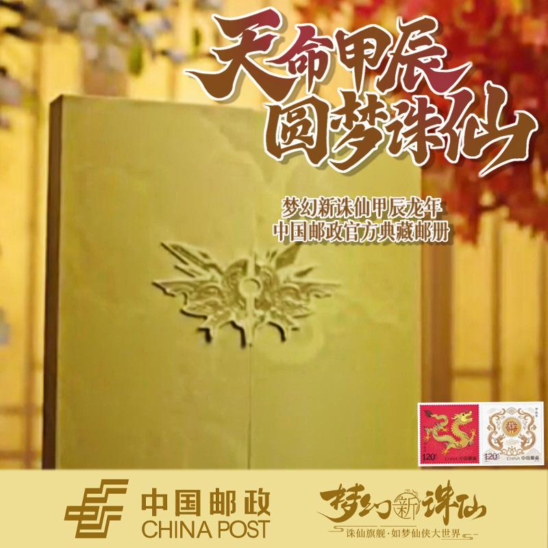 Album bộ sưu tập tem chính thức của Zhuxian Jiachen Dragon Year China Post mới của Fantasy sẽ được bán vào lúc 12:00 ngày 1 tháng 2 năm 2024