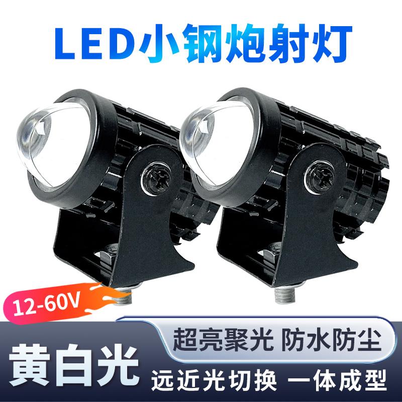 Xe điện Đèn LED sáng xe máy sửa đổi đèn định vị 12V-80V phổ quát xa gần ánh sáng vàng và trắng pháo thép nhỏ siêu sáng