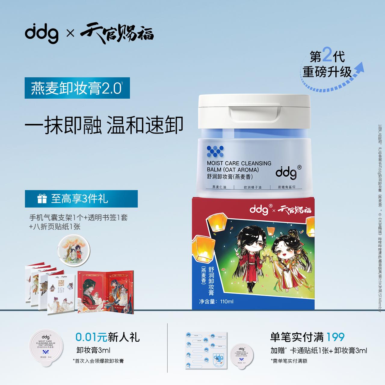 [Thương hiệu chung Tianguan Cifu] ddg511 Oatmeal Makeup Remover Balm 2.0 làm sạch, nhũ hóa dễ dàng và không làm bỏng mắt hoặc da nhạy cảm.