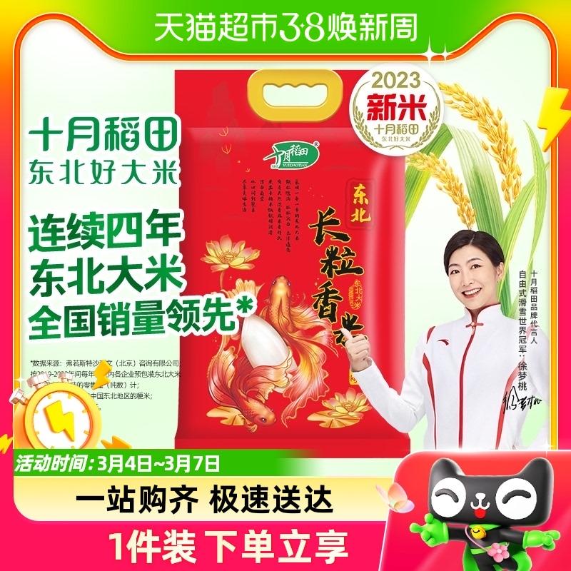 Cánh đồng lúa tháng mười Gạo thơm hạt dài 5kg Gạo Japonica Đông Bắc Gạo thơm một mùa 10 catties nhai chân không