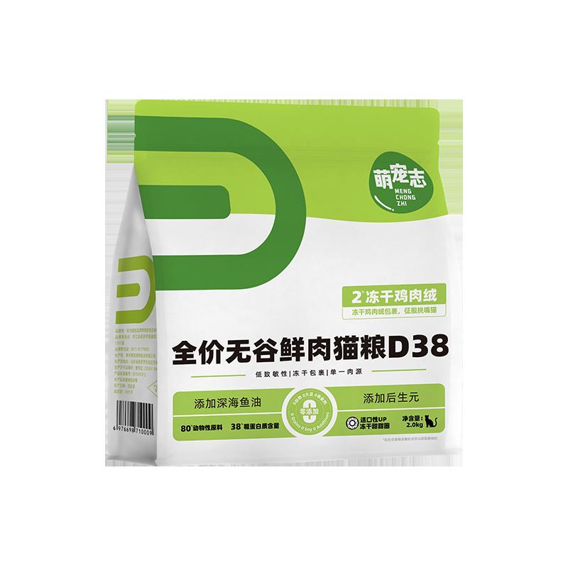 Mengzhi D38 Thủy phân enzyme thịt tươi không hạt Thức ăn cho mèo giá đầy đủ để vỗ béo, má và lông, Gói nếm phổ biến cho mèo con trưởng thành