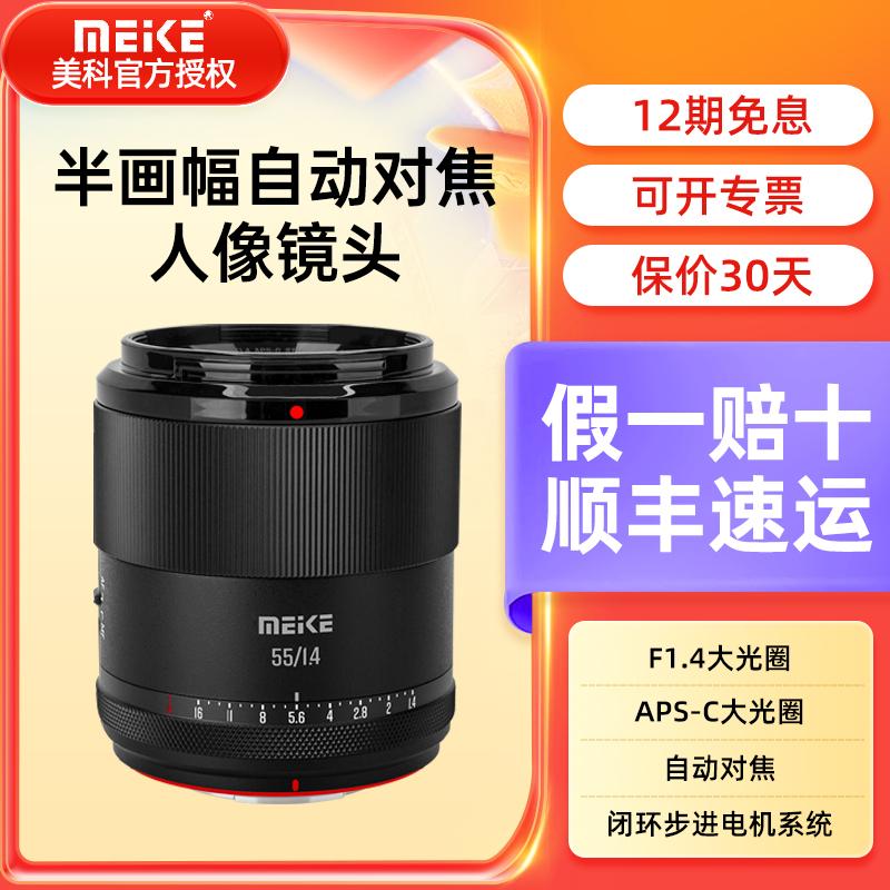 [Pre-sale] Ống kính lấy nét tự động Meike 55MMF1.4 phù hợp cho Fuji FX Sony E Nikon Z