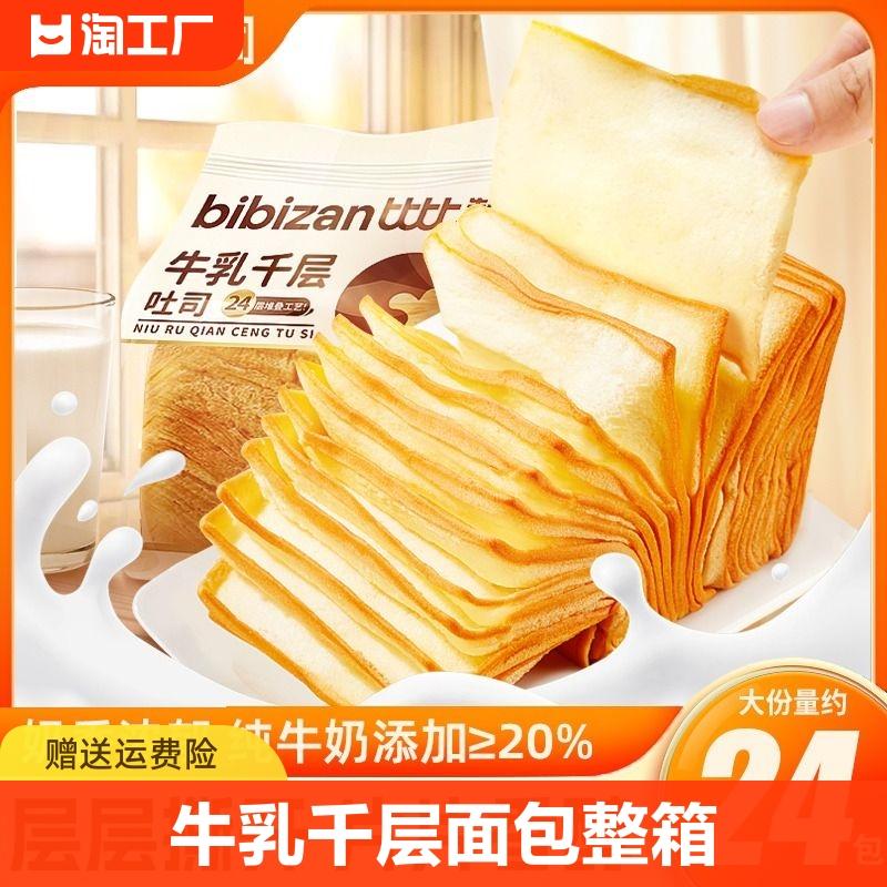 Bánh mì nướng nghìn lớp sữa Bibizan, bánh mì cắt nhỏ bằng tay, bữa sáng nguyên hộp, đồ ăn nhẹ bổ dưỡng tốt cho sức khỏe, đồ ăn nhẹ, đồ ăn nhẹ