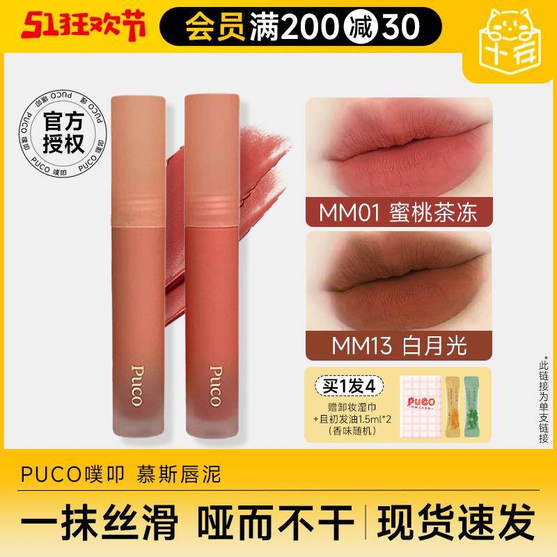 Cheng Shi'an PUCO mousse lip mud lip gloss matte matte dành cho nữ, không phai, chống dính cốc cho bạn gái giá rẻ