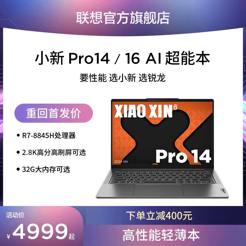 [Sản phẩm mới phổ biến] Lenovo Xiaoxin Pro AI Superbook Xiaoxin Pro14/Xiaoxin Pro16 Ryzen 2024 Máy tính xách tay văn phòng mỏng và nhẹ di động chính thức