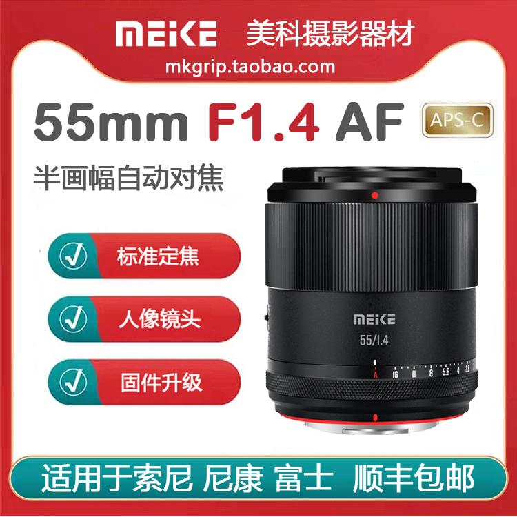 Ống kính lấy nét tự động nửa khung Meike 55mmF1.4 khẩu độ lớn lấy nét cố định chân dung phù hợp cho Sony, Nikon và Fujifilm