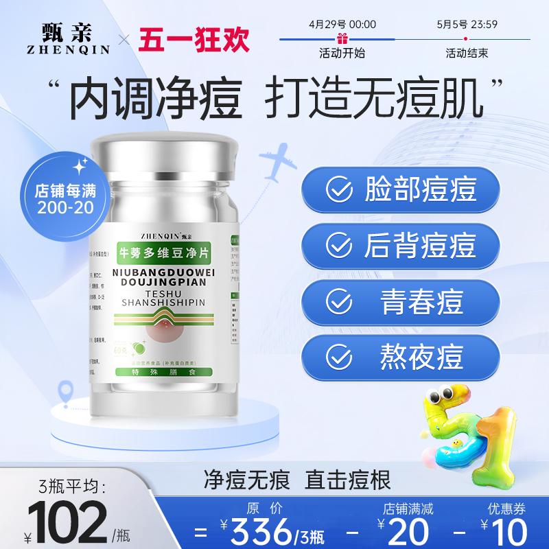 Zhenqin Burdock Next Multivitamin Doujing Tablets loại bỏ vết mụn, giảm mẩn đỏ, sưng tấy, kín miệng và mụn nhẹ, thức khuya và uống vào bên trong