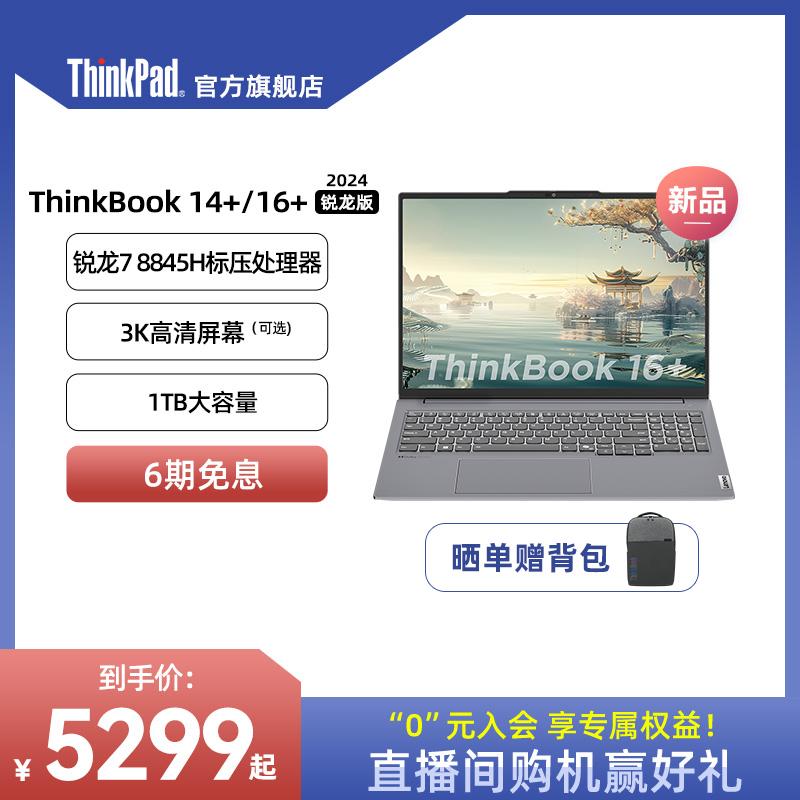 [24 ra mắt sản phẩm mới] ThinkPad Lenovo ThinkBook 14+/16+AMD Bộ xử lý cấp độ chơi game 8845H Máy tính xách tay mỏng và nhẹ 32G1T cửa hàng hàng đầu chính thức