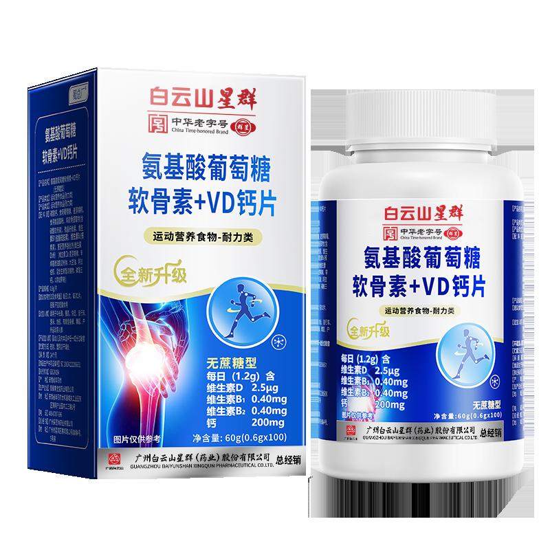 Baiyunshan Glucosamine Chondroitin Canxi Viên nén dành cho người trung niên và người cao tuổi, bảo vệ khớp, bổ sung canxi sulfat, giảm đau, amino cửa hàng chính thức