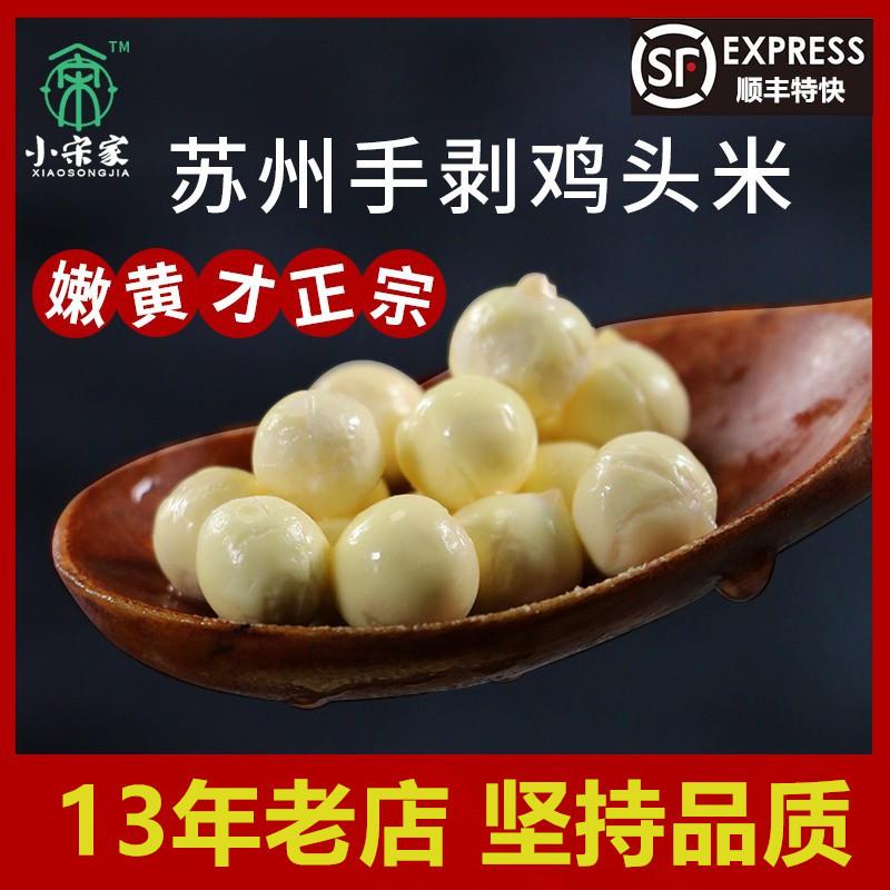 [Bóc tay nguyên chất] 2023 Nantang Xiaosongjia Suzhou Chicken Head Rice 400G Fresh Frozen Gorgon Rice 400G