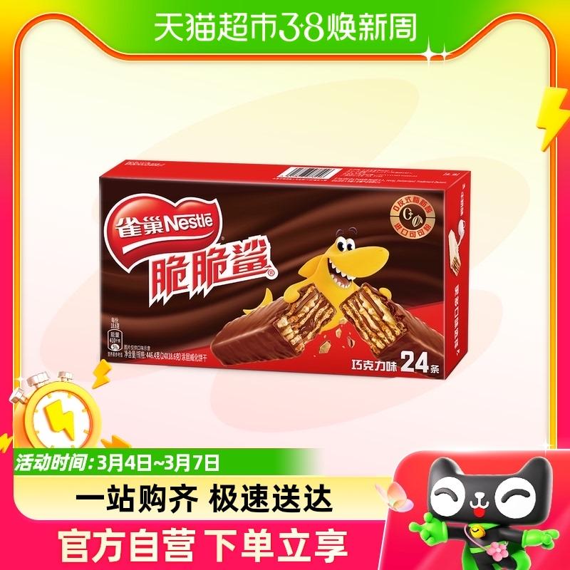 Bánh quy xốp sô cô la Nestlé Crunchy Shark 18,6g * 24 miếng đồ ăn nhẹ thông thường dành cho trẻ em để thỏa mãn cơn đói ở văn phòng