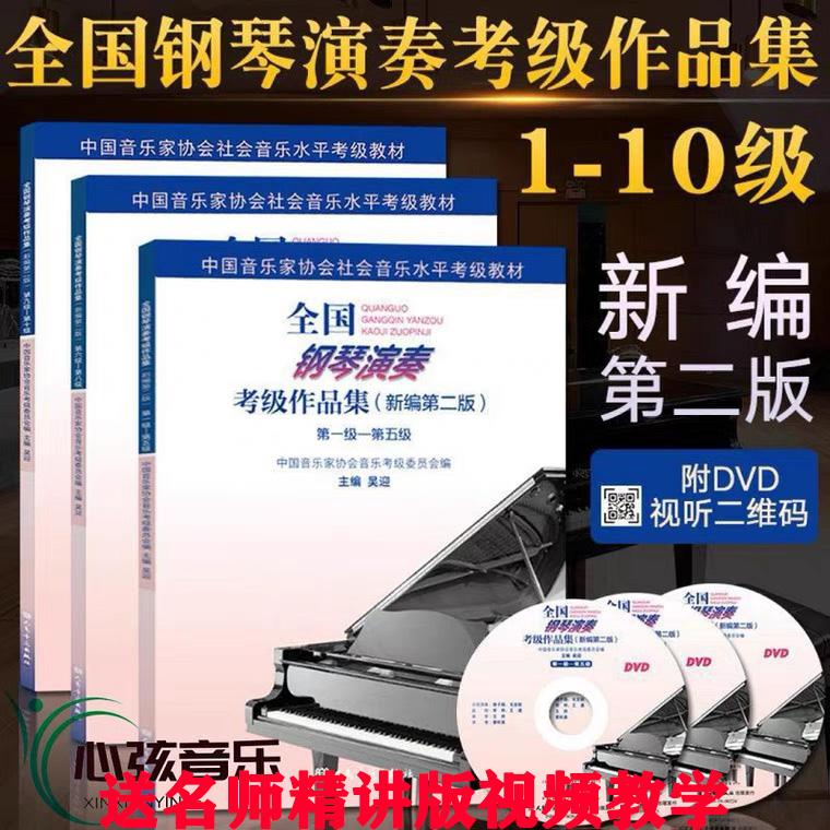 Quảng bá Bộ sưu tập Kỳ thi Chứng chỉ Biểu diễn Piano Quốc gia mới được biên soạn 1-5 6-8 9-10 Hướng dẫn Kỳ thi Chứng chỉ Piano của Hiệp hội Âm nhạc