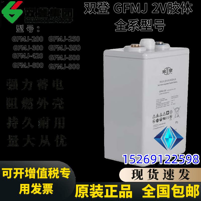 Pin Shuangdeng 2V gel GFMJ-200/250/300/350/420/490/600/800 trạm gốc truyền thông