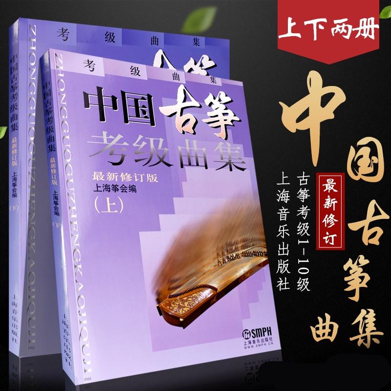 Khuyến mãi Sách giáo khoa thi chứng chỉ Guzheng Trung Quốc Tập 1 và 2 Sách giáo khoa thi chứng chỉ Guzheng Thượng Hải dành cho cấp độ 1-10 đã được sửa đổi