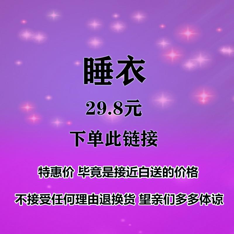 Nghe cuộc gọi neo ~ bộ đồ ngủ 29,8 nhân dân tệ ~ vui lòng ghi chú số khi đặt hàng