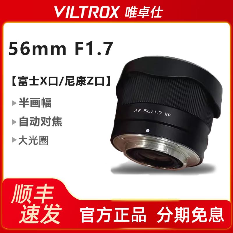 Ống kính chân dung tự động lấy nét tự động khẩu độ lớn Viltrox 56mmF1.7 phù hợp với máy ảnh Nikon Z-mount Fuji X-mount