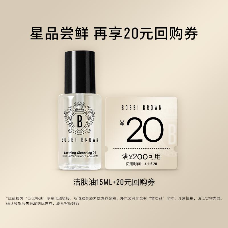 [Trợ cấp mười tỷ] Dầu tẩy trang dạng nước Bobbi Brown 15ml + 20 Phiếu mua lại Dầu tẩy trang dịu nhẹ Dầu tẩy trang