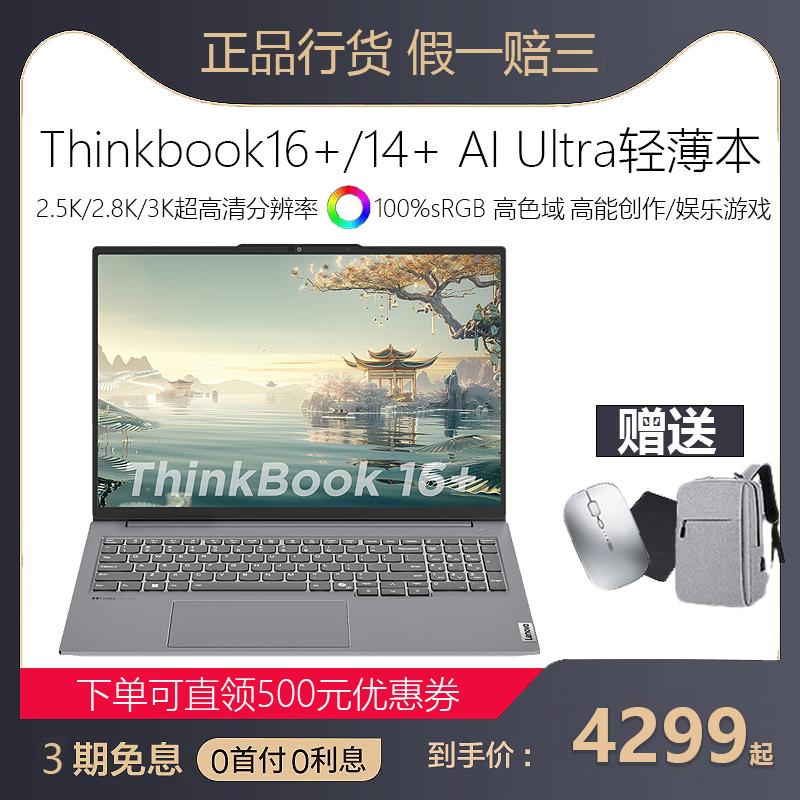 Lenovo ThinkBook16+/14+ Kết xuất thiết kế AMD AMD Cắt máy tính xách tay chơi game văn phòng