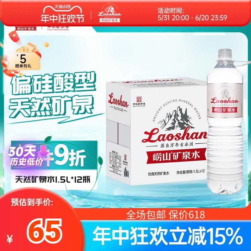 Laoshan thương hiệu lâu đời của Trung Quốc loại axit strontium-metasilicic uống nước khoáng thiên nhiên 1,5L * 12 chai full box chai lớn