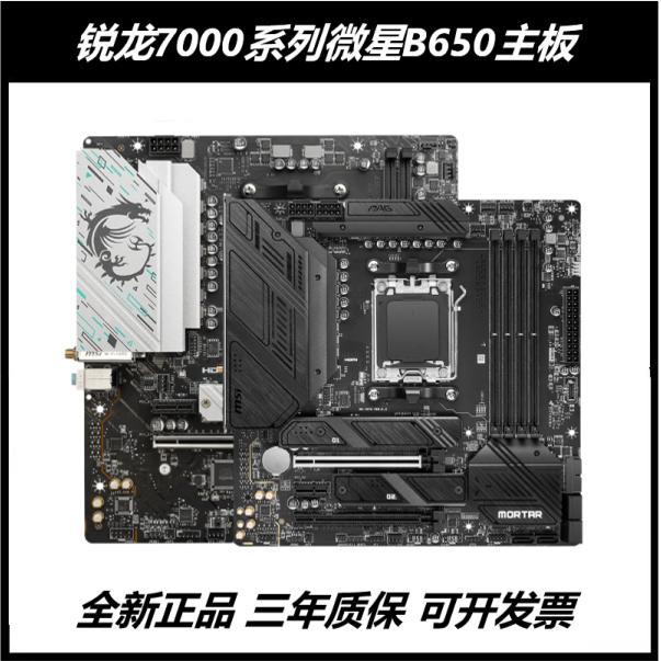 MSI/MSI B650 GAMING WIFI B650M-E B Bo mạch chủ máy tính để bàn MSI Mortar Series