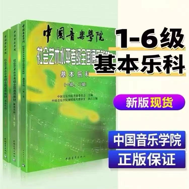 Khóa học Âm nhạc Cơ bản của Nhạc viện Trung Quốc Cấp độ 1-2 3-4 5-6 Hướng dẫn thi lấy chứng chỉ lý thuyết học viện âm nhạc Trung Quốc có sẵn trên toàn quốc